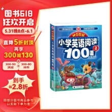 神奇图解-小学英语阅读100篇3年级 三年级同步英语阅读写作强化训练 阅读理解 英汉对照 波波乌英语 