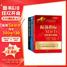 波段交易操作精解套装：振荡指标MACD+概率游戏+戴维·朗德里波段交易法则（全3册）