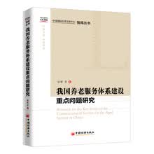 我国养老服务体系建设重点问题研究