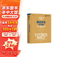 期货市场完全指南：技术分析、交易系统、基本面分析、期权、利差和交易原则（第2版）