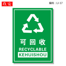 可回收不可回收标示贴纸提示牌垃圾桶分类标识其它有害厨余干湿干垃圾箱标签贴危险废物固废电池回收指示贴 LJ17 50x60cm