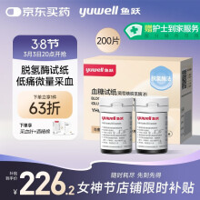 鱼跃血糖试纸适用于660型血糖仪 低痛瓶装 200片试纸+200采血针