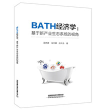 BATH经济学：基于新产业生态系统的视角