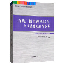 有线广播电视机线员：职业技能实验指导书/国家职业资格培训教程（2