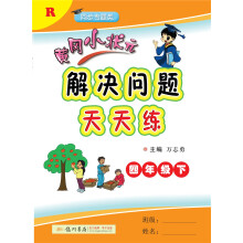 2019年春季 黄冈小状元解决问题天天练 四年级（下）R 人教版