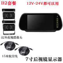 适用于12V24V7寸9寸航空头显示器收割机大货车高清夜视可视倒车影像 B2套餐