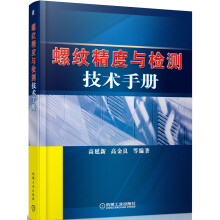 螺纹精度与检测技术手册