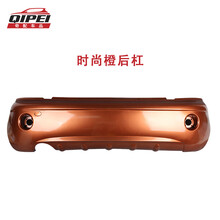 适用奇瑞QQ前保险杠QQ3后保险杠QQ308后护杠QQ311后杠带漆保险杠 时尚橙-后杠