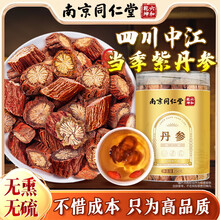 丽天承 南京同仁堂中江丹参250g丹参片无熏硫可搭紫丹参红丹参段