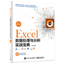 Excel数据处理与分析实战宝典（第2版）