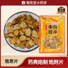 陕西/江油炮附片中药饮片炙炮附片附子青盐炮附刷牙粉中药材制附片 【汉中/云南随机发货】精选炮附片250g