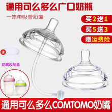 通用可么多么奶嘴comotomo吸管一体式吸管奶嘴鸭嘴奶瓶配件广/宽口径硅胶123滴y型 三滴吸管奶嘴送吸管刷（6个月以上） 买2送1，买3送2，多买多送