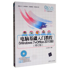 电脑基础入门教程（WINDOWS 7+OFFICE 2010版 
