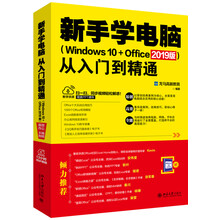 新手学电脑从入门到精通（Windows 10+Office 20