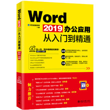 Word2019办公应用从入门到精通