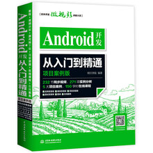 Android开发从入门到精通（项目案例版）
