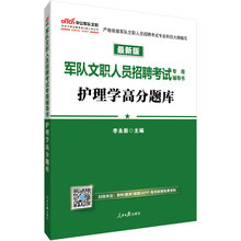 中公教育2019军队文职人员招聘考试教材：护理学高分题库