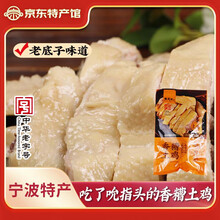 楼茂记宁波特产香糟鸡450g即食肉熟食卤味下饭菜下酒菜 香糟土鸡1袋 450g