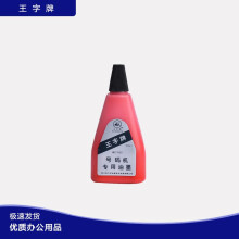 王字 印泥油50ml印台油 号码机专用油墨 WZ-3155 红色