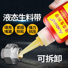 奥斯邦液态生料带液体生料带可拆卸金属水龙头排水管道燃气管螺纹密封胶锁固剂耐高压漏水堵漏防水耐油厌氧胶