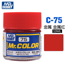 郡士君仕C75-C117油性油漆高达模型军模飞机坦克船舰上色手涂油漆颜料树脂涂料 10ml C-75 金属红