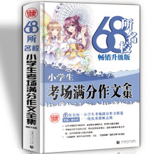 68所名校小学生考场满分作文全集 68所名校中学生优秀分类作文精