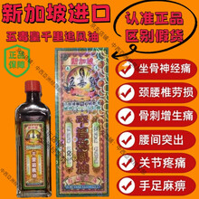 香港大药房有限公司【原装进口】新加坡五毒皇千里追风油腰间盘突出痛手麻脚麻肌肉 五毒皇千里追风油1瓶