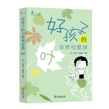 好孩子的自然观察课：叶(自然观察)