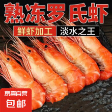 熟冻河虾罗氏沼虾高邮淡水河虾 即食虾 江苏特产露营食材 熟冻罗氏沼虾河虾 500g(净重)
