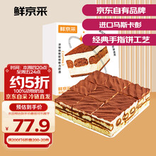 鲜京采【马斯卡彭＞14%】提拉米苏蛋糕 950g 情人节礼物糕点零食