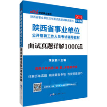 中公教育2019陕西省事业单位考试教材：面试真题详解1000道