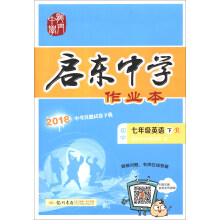 2019年春季 启东系列·启东中学作业本：七年级英语下（R版）