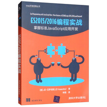 ES 2015/2016编程实战：掌握标准JavaScript 