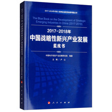 2017-2018年中国战略性新兴产业发展蓝皮书/中国工业和信息