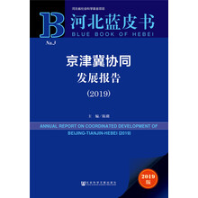 河北蓝皮书：京津冀协同发展报告（2019）