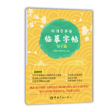 日语字帖. 标准日本语临摹字帖 句子篇