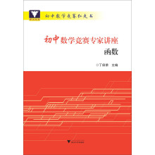 初中数学竞赛专家讲座（函数）/初中数学竞赛红皮书