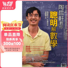 陶哲轩教你聪明解数学：大学科学馆 陶哲軒教你聰明解數學：大學科學館  港台原版