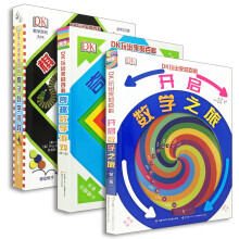 DK玩出来的百科：玩转数学（套装3册）幼儿数学启蒙数学翻翻书数学游戏书数学知识