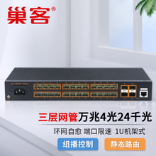 巢客 工业级交换机三层网管10G万兆交换机2.5G核心交换机4光4电8电24电48电环网自愈光纤收发器机架式 强三层网管 l 4万兆光+千兆24光口- 小机架 不配电源