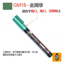 君士高达模型上色油性马克笔 GM 消色笔上色笔 勾线渗线笔 GM18 金属绿色马克笔