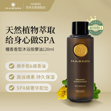 HARNN佛手柑&檀香沐浴按摩油120ml 泰国进口身体精油全身spa保湿护肤品