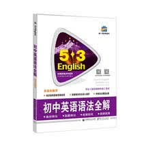 五三 中考英语 初中英语语法全解（含语法填空）53英语语法系列图