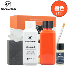 EIDECHSE皮革染色剂真皮修复补漆上色翻新吸水皮包包皮衣改色膏剂皮鞋补色液 橙色
