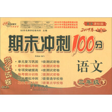 2019春 68所名校图书·期末冲刺100分：语文三年级下（BS