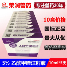 5%兽药兽用乙酰甲喹注射液宠物狗拉稀肠炎痢疾猪牛羊肠炎拉稀10ml*5支 10盒价格