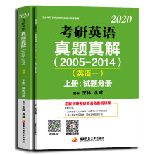 2020考研英语真题真解（2005-2014）（英语一）（套装上