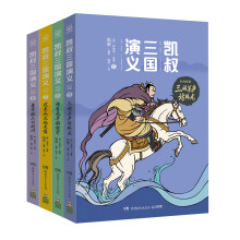 凯叔三国演义5-8(套装4册）四大名著小学生版儿童文学童书经典名著白话文童书节儿童节