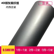 亚承 汽车碳纤维贴纸 内饰改色膜 中控膜 局部贴膜 高亮5D碳纤维膜 动感4D碳纤维贴膜 4D银色 0.5米X1米