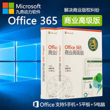微软办公软件office 365家庭版/个人版/企业正版化商业高级版/知识产权无忧/非2016终生版 365商业高级版 电子版 含增值税电子普通发票